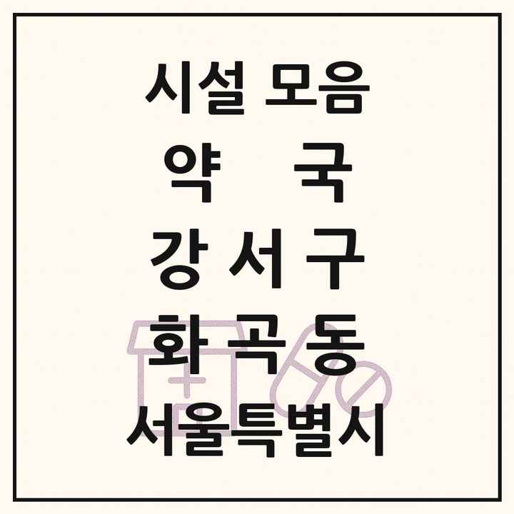 서울특별시 강서구 화곡동 약국 목록